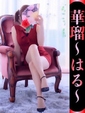 華瑠-はる-