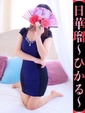 日華瑠-ひかる-