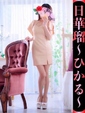 日華瑠-ひかる-