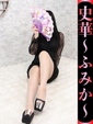 史華-ふみか-