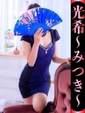 光希-みつき-