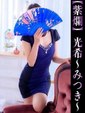 光希-みつき-