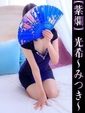 光希-みつき-