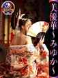 美優華-みゆか-