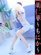 萌仁華-もにか-