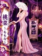 桃菜-ももな-