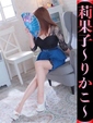 莉果子-りかこ-