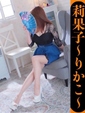莉果子-りかこ-