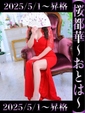桜都華-おとは-