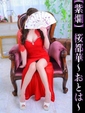 桜都華-おとは-