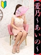 愛乃-あいの-