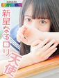 みなみ【マジかわ！ロリ天使】