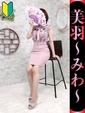 美羽-みわ-