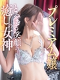 恋(れん)【最高峰の美&hellip;ご堪能ください】