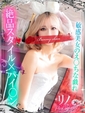 リノ【敏感美女のえ〇ちな戯れ】