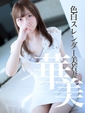 ほなみ　色白スレンダー美若妻