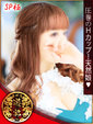 美桜（みおう）SP極み対応
