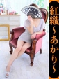 紅織-あかり-
