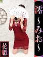 澪-みお-