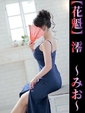 澪-みお-