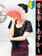 亜朱華-あすか-