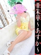 亜朱華-あすか-