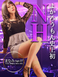 まなみ　よかろうもん史上初❣NH