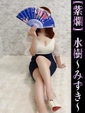 水樹-みずき-