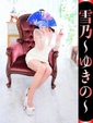 雪乃-ゆきの-