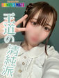 ひより【王道の清純派】