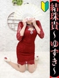 結珠貴-ゆずき-