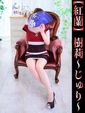 樹莉-じゅり-