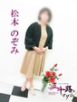 松本のぞみ