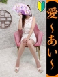 愛-あい-