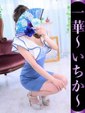 一華-いちか-