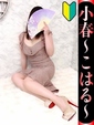 小春-こはる-