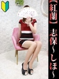 志保-しほ-