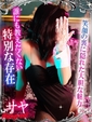 サヤ【美しさの奥に、濃密な本音】