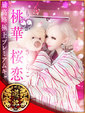 桃華桜恋