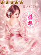 桃華桜恋