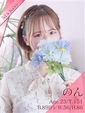 のん
