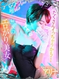 アリナ【極上ボディのド変態】