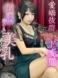 琴(こと)&hearts;気づけば夢中