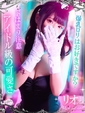 リオ【&hearts;超ロリロリHカップ&hearts;】
