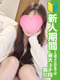 えま【体験入店】