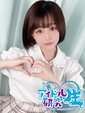 【体入割】みり