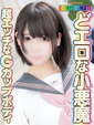 つぼみ★どエロな小悪魔★
