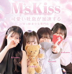 Mっ娘どしろ〜と専門店　M's Kiss