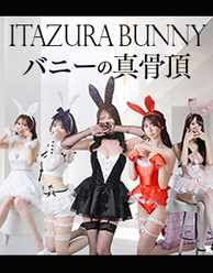 ITAZURA BUNNY-いたずらバニーちゃん-
