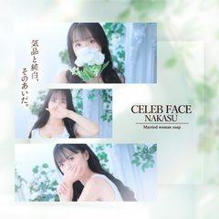 CELEB FACE 中洲